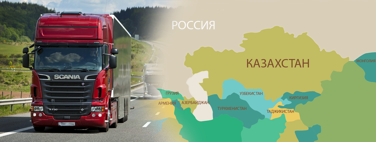 Доставка грузов из России в страны Закавказья и Среднюю Азию