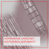 Напряжение нарастает. Контейнеры дорожают!