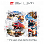 КРАФТТРАНС — 31 год в движении