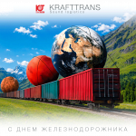 С Днем Железнодорожника!