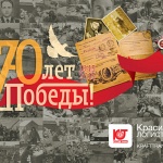 С Днем Великой Победы - 70 лет!