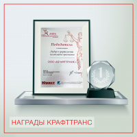 Победа «КРАФТТРАНС» в престижном юридическом конкурсе