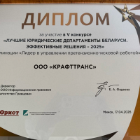 Победа «КРАФТТРАНС» в престижном юридическом конкурсе