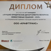 Победа «КРАФТТРАНС» в престижном юридическом конкурсе