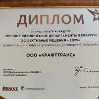Победа «КРАФТТРАНС» в престижном юридическом конкурсе