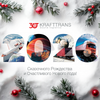 КРАФТТРАНС поздравляет вас с наступающим Рождеством и Новым 2026 годом!
